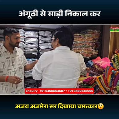 अंगूठी से साड़ी निकाल कर, अजय अजमेरा सर दिखाया चमत्कार😲
Call or WhatsApp - +91 6358863687 / +91 8469338566
Direct On Whats App - https://api.whatsapp.com/send?phone=916358863687&text=Hi
Ajmera Fashion Limited.
G-1, Ground Floor,
Surana 101, Sahara Darwaja,
Ring Road, Surat, Gujarat - 395002
Email - ajmerafashion@gmail.com
Ajmera Fashion Hindi :- / ajmerafashionsyntheticsareemanufacturer
#AjmeraFashion
#Suratsaree
#YT-125
