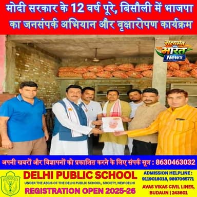 मोदी सरकार के 12 वर्ष पूरे, बिसौली में भाजपा का जनसंपर्क अभियान और वृक्षारोपण कार्यक्रम #Bisauli #Badaun #PMModi #NDAGovernment #BJP #JanSamparkAbhiyan #SharadenduPathak #ShailendraMohanSharma #EkPedMaaKeNaam #TreePlantation #UPNews #SatyamevBharatNews #PoliticalNews #Development #TrendingNews
