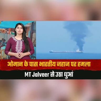ओमान के पास भारतीय जहाज पर हम| ला
MT Jalveer से उठा धुआं
#Oman #MTJalveer #IndianShip #ShipAttack #MaritimeSecurity #IndianCrew #MiddleEastNews #BreakingNews #InternationalNews #OmanCoast #ShippingNews #GlobalNews #NewsUpdate #IndiaNews #VesselAttack #MaritimeIncident #TheSummerNews #TrendingNews #LatestNews #WorldNews #thesummernewshimachal