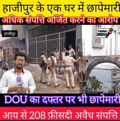 हाजीपुर नगर परिषद के अकाउंटेंट के घर और कार्यालय पर EOU की छापेमारी
#Hajipur #Vaishali #EOU #Raid #ManishKumar #NagarParishad #BiharNews #IncomeDisproportionateAssets #BreakingNews #HajipurNews