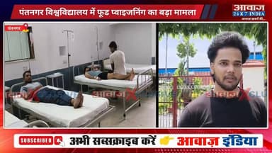 पंतनगर विश्वविद्यालय में फूड प्वाइजनिंग का बड़ा मामला, स्पेशल डाइट खाने के बाद छात्र बीमार, अस्पताल में भर्ती
#AwaazIndiaNational #Uttarakhand #Pantnagar #PantnagarUniversity #PatelBhawan #UdhamSinghNagarPolice #latestnews