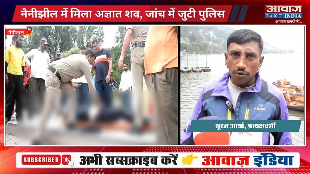 #नैनीताल झील में मिला अ#ज्ञा#त व्यक्ति का श#व, पहचान में जुटी पु#लिस
#AwaazIndiaNational #Uttarakhand #Nainital #Nainijheel #NainitalPolice #latestnews