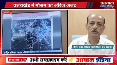 उत्तराखंड में मौसम का ऑरेंज अलर्ट, 60 से 70 KMPH तक चलेंगी तेज हवाएं, कई जिलों में भारी बारिश की चेतावनी
#AwaazIndiaNational #Uttarakhand #Dehradun #MeteorologicalDepartment #UttarakhandWeather #YellowAlert #WeatherReport #latestnews