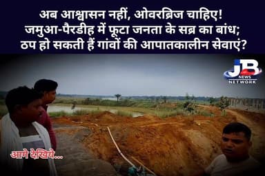गोड्डा: विकास या विनाश की सुरंग? वादों से मुकरा रेलवे, जमुआ-पैरडीह में 'लाइफलाइन' को 'डेथ ट्रैप' बनाने के खिलाफ ग्रामीणों का आक्रोश प्रदर्शन!
Hemant Soren DC Godda Pradeep Yadav Dipika Pandey Singh Sanjay Prasad Yadav Dr Nishikant Dubey Irfan Ansari Rahul Gandhi PMO India
#JamuaPairdihRailLine #RailwayUnderpassProtest #WeWantOverbridge #PublicVsRailway #DeathTrapUnderpass #PradeepYadav #SanjayPrasadYadav #GoddaPolitics #JharkhandNews #JBNewsNetwork