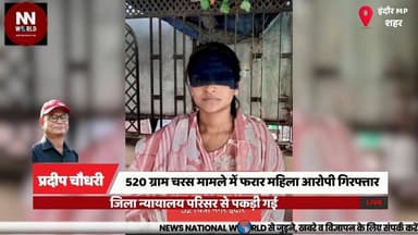 520 ग्राम चरस मामले में फरार महिला आरोपी गिरफ्तार, जिला न्यायालय परिसर से पकड़ी गई
#IndoreCrimeBranch #DrugTrafficking #CharasSeizure #CrimeNews #PoliceAction
#इंदौर_क्राइम_ब्रांच #चरस_तस्करी #महिला_आरोपी #पुलिस_कार्रवाई #नशे_के_खिलाफ_अभियान
इंदौर क्राइम ब्रांच, चरस बरामदगी, स्वाति बुंदेला, मादक पदार्थ, महिला आरोपी, गिरफ्तारी, जिला न्यायालय, नशा तस्करी, पुलिस कार्रवाई, अवैध ड्रग्स
Indore Crime Branch, Charas Seizure, Swati Bundela, Narcotics Case, Female Accused, Arrest, District Court, Drug Trafficking, Police Action, Illegal Drugs