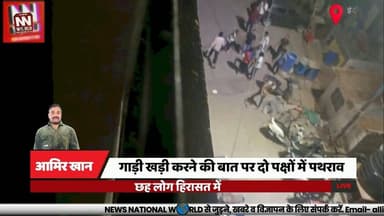 गाड़ी खड़ी करने की बात पर दो पक्षों में पथराव, छह लोग हिरासत में
#IndoreNews #StonePelting #MGRoadPolice #LawAndOrder #CrimeNews
#इंदौर_समाचार #पथराव #एमजीरोड_थाना #पुलिस_कार्रवाई #अपराध_समाचार
इंदौर, पथराव, उषा फाटक, एमजी रोड थाना, गाड़ी विवाद, तोड़फोड़, पुलिस कार्रवाई, हिरासत, कानून व्यवस्था, विवाद
Indore, Stone Pelting, Usha Phatak, MG Road Police Station, Vehicle Dispute, Vandalism, Police Action, Detained, Law and Order, Clash Between Groups