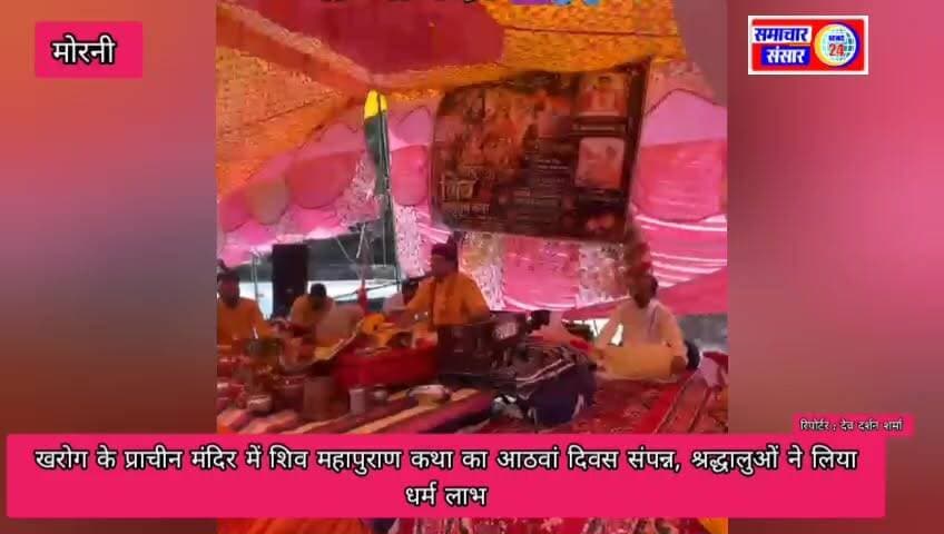 खरोग के प्राचीन मंदिर में शिव महापुराण कथा का आठवां दिवस संपन्न, श्रद्धालुओं ने लिया धर्म लाभ
मोरनी। मोरनी खंड के प्राचीन एवं ऐतिहासिक खरोग मंदिर में आयोजित श्री शिव महापुराण कथा का आठवां दिवस श्रद्धा, भक्ति और उत्साह के साथ संपन्न हुआ। कथा के दौरान बड़ी संख्या में श्रद्धालुओं ने उपस्थित होकर भगवान शिव की महिमा का श्रवण किया और धर्म लाभ प्राप्त किया।
कथावाचक ने शिव महापुराण के प्रसंगों का वर्णन करते हुए भगवान शिव की भक्ति, सत्य, सेवा और मानव कल्याण के संदेश पर प्रकाश डाला। उन्होंने कहा कि शिव महापुराण का श्रवण व्यक्ति के जीवन में सकारात्मक ऊर्जा का संचार करता है तथा उसे धर्म के मार्ग पर चलने की प्रेरणा देता है।
कथा स्थल पर भजन-कीर्तन और शिव नाम के जयकारों से वातावरण भक्तिमय बना रहा। श्रद्धालुओं ने पूरे श्रद्धा भाव से कथा का श्रवण किया और भगवान शिव का आशीर्वाद प्राप्त किया।
आयोजकों ने बताया कि कथा महोत्सव में प्रतिदिन क्षेत्र के विभिन्न गांवों से श्रद्धालु पहुंच रहे हैं। कथा के समापन पर श्रद्धालुओं को प्रसाद वितरित किया गया।
हैडिंग:
खरोग मंदिर में शिव महापुराण कथा का आठवां दिवस संपन्न, उमड़ी श्रद्धालुओं की भीड़
#खरोग_मंदिर #शिवमहापुराण #मोरनी #भगवान_शिव #धार्मिक_आयोजन #श्रद्धालु #भजन_कीर्तन #समाचारसंसारन्यूज24 #samacharsansarnews24