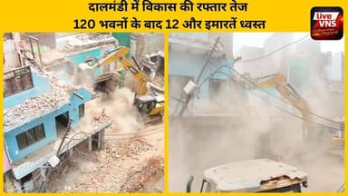 दालमंडी सड़क चौड़ीकरण परियोजना ने पकड़ी रफ्तार, 120 भवन ध्वस्त, 12 और इमारतों पर चला बुलडोजर
#DaalMandi #Varanasi #KashiCorridor #RoadWidening #BulldozerAction #VaranasiDevelopment #SmartCityVaranasi #DaalMandiRoadProject #UPNews #BanarasNews #UrbanDevelopment #Infrastructure #CMYogi #KashiVikas #LiveVNS #BreakingNews #VaranasiUpdates #CityDevelopment #UPGovernment #BulldozerActionUP
