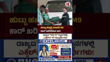 ಹುಟ್ಟು ಹಬ್ಬಕ್ಕೆ ದುಬಾರಿ M9 ಕಾರ್ ಖರೀದಿಸಿದ AVR #AravindVenkateshReddy #Newcar #M9 #Birthdaycelabration
