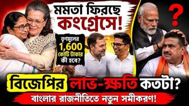 মমতা কি ফের কংগ্রেসে? 🤯 তৃণমূলের ১৬০০ কোটি টাকার ভবিষ্যৎ কী! বিজেপির লাভ না ক্ষতি?
#BengalPolitics #MamataBanerjee #BengaliNews #BreakingNews #কংগ্রেস #RahulGandhi