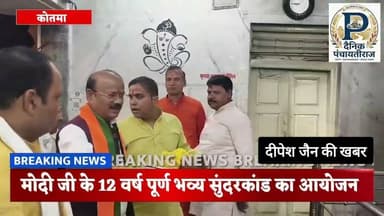 Kotma anuppur | मोदी जी के 12 वर्ष पूर्ण भव्य सुन्दरकांड का आयोजन | #sundarkand