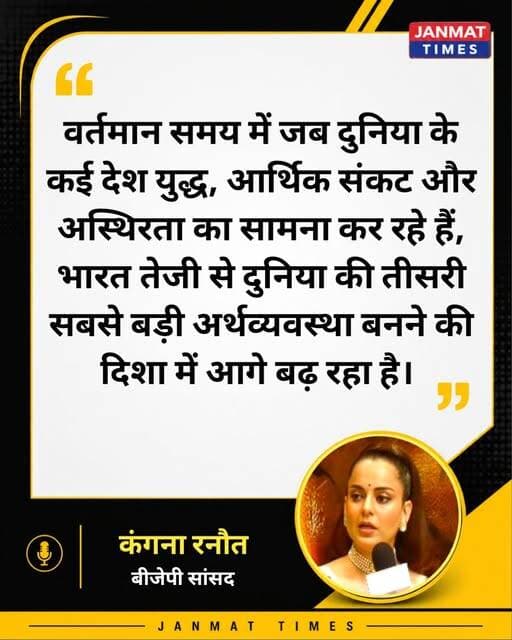 PM मोदी के नेतृत्व की कंगना रनौत ने की सराहना
भाजपा सांसद और अभिनेत्री Kangana Ranaut ने प्रधानमंत्री Narendra Modi के नेतृत्व की सराहना करते हुए केंद्र सरकार के 12 वर्षों के कार्यकाल को विकास का महत्वपूर्ण दौर बताया है।
उन्होंने कहा कि वैश्विक चुनौतियों के बावजूद भारत तेजी से आर्थिक प्रगति कर रहा है और विकास योजनाओं का लाभ आम जनता तक पहुंच रहा है।
<nis:link nis:type=tag nis:id=kanganaranaut nis:value=KanganaRanaut nis:enabled=true nis:link/> <nis:link nis:type=tag nis:id=narendramodi nis:value=NarendraModi nis:enabled=true nis:link/> <nis:link nis:type=tag nis:id=indianeconomy nis:value=IndianEconomy nis:enabled=true nis:link/> <nis:link nis:type=tag nis:id=bjp nis:value=BJP nis:enabled=true nis:link/> <nis:link nis:type=tag nis:id=politicalnews nis:value=PoliticalNews nis:enabled=true nis:link/> <nis:link nis:type=tag nis:id=breakingnews nis:value=BreakingNews nis:enabled=true nis:link/> <nis:link nis:type=tag nis:id=janmattimes nis:value=JanmatTimes nis:enabled=true nis:link/>