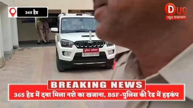 365 हेड में BSF-पुलिस की रेड, ज़मीन के नीचे मिला नशे का खजाना
#Hashtags #BreakingNews #SriGanganagar #Rawla #BSF #RajasthanPolice #DrugSmuggling #HeroinSeized #BorderCrime #DucNewsRajasthan #BigAction #CrimeNews #Operation365Head #BorderSecurity #ViralNews #RajasthanNews
