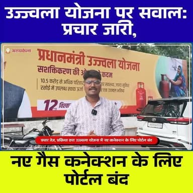 बड़े-बड़े पोस्टर, लेकिन जमीनी हकीकत कुछ और! उज्ज्वला योजना के नए कनेक्शन के लिए पोर्टल बंद, लाभुक परेशान
#UjjwalaYojana #PMUY #LPGConnection #JharkhandNews #BreakingNews GovernmentScheme PublicIssue GasConnection HindiNews ChhotanagpurLive