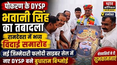 पोकरण DYSP भवानी सिंह का तबादला | रामदेवरा में भव्य विदाई समारोह | नए DYSP बने बुधाराम बिश्नोई
#Pokaran #Ramdevra #Jaisalmer #DYSP #BhawaniSingh #PoliceTransfer #RajasthanPolice #RamdevraNews #PokaranNews #JaisalmerNews #BudharamBishnoi #PoliceOfficer #CyberCell #RajasthanNews #tharchronicle
