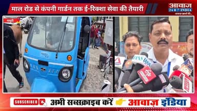 #मसूरी में परिवहन व्यवस्था बदलेगी तस्वीर! पहाड़ी चढ़ाइयों पर पास हुआ ई-रिक्शा ट्रायल! जाम और प्रदूषण दोनों पर लगेगी ल#गा#म
#AwaazIndiaNational #Uttarakhand #Mussoorie #ERikshaw #MussooriePolice #latestnews