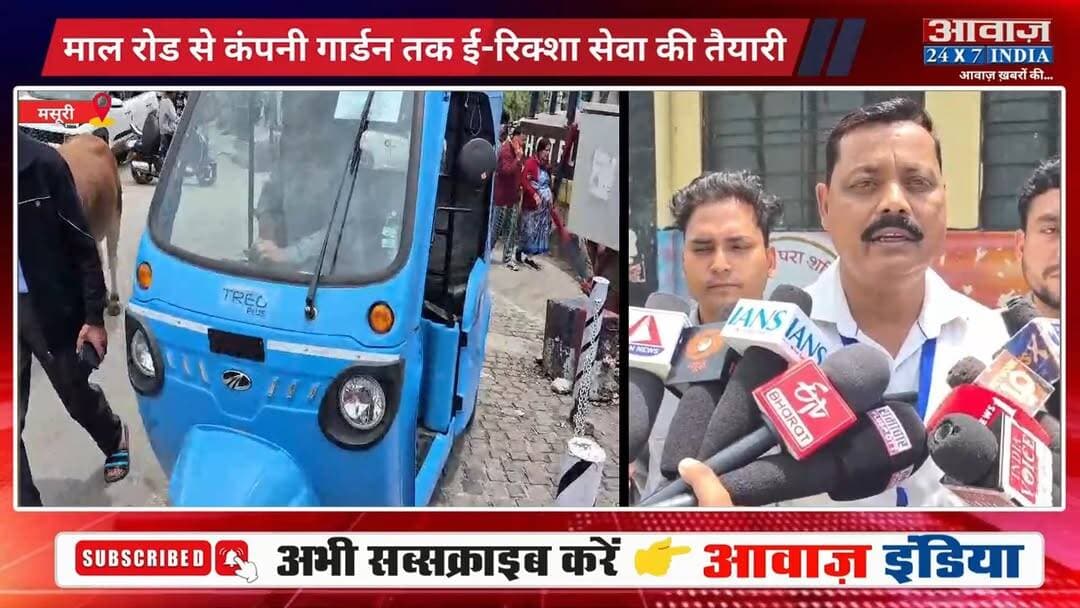 #मसूरी में परिवहन व्यवस्था बदलेगी तस्वीर! पहाड़ी चढ़ाइयों पर पास हुआ ई-रिक्शा ट्रायल! जाम और प्रदूषण दोनों पर लगेगी ल#गा#म
#AwaazIndiaNational #Uttarakhand #Mussoorie #ERikshaw #MussooriePolice #latestnews