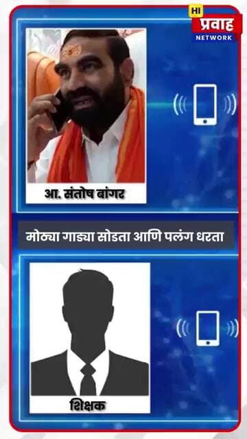 मोठ्या गाड्या सोडता आणि पलंग धरता, आमदार बांगर यांनी अधिकाऱ्याला झापलं, व्हायरल कॉल रेकॉर्डिंग