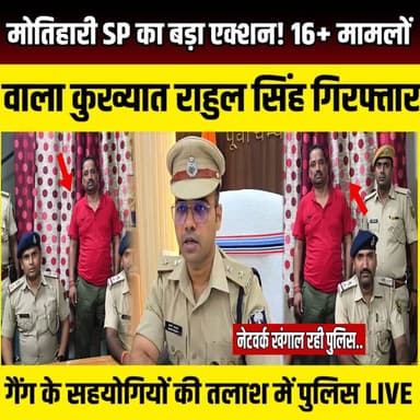 Motihari SP का बड़ा एक्शन! 16+ मामलों वाला कुख्यात राहुल सिंह गिरफ्तार, गैंग के सहयोगियों की तलाश में पुलिस | SNLIVE
#Motihari #MotihariPolice #SPSwarnPrabhat #RahulSinghArrested #BiharPolice #CrimeNews #BreakingNews #Rangdari #ExtortionCase #GangsterArrested #PoliceAction #EastChamparan #MotihariNews #BiharNews #CrimeControl #WantedCriminal #PoliceRaid #LawAndOrder #LatestNews #HindiNews #BiharCrime #GangCrackdown #CriminalArrest #SPAction #RahulSingh
मोतिहारी पुलिस को बड़ी सफलता मिली है। पुलिस अधीक्षक स्वर्ण प्रभात के नेतृत्व में चलाए जा रहे अपराध नियंत्रण अभियान के तहत रंगदारी, लूट, हत्या के प्रयास, मारपीट और आर्म्स एक्ट समेत 16 से अधिक मामलों में वांछित कुख्यात अपराधी राहुल सिंह को गिरफ्तार कर लिया गया है। राहुल सिंह लंबे समय से फरार चल रहा था और उसके खिलाफ जिले के विभिन्न थानों में कई गंभीर आपराधिक मामले दर्ज हैं। गुप्त सूचना के आधार पर लखौड़ा थाना पुलिस ने कार्रवाई करते हुए उसे गिरफ्तार किया। पुलिस अब उससे पूछताछ कर उसके नेटवर्क और सहयोगियों की तलाश में जुटी हुई है। SP स्वर्ण प्रभात ने स्पष्ट किया है कि अपराधियों के खिलाफ अभियान लगातार जारी रहेगा और कानून व्यवस्था को चुनौती देने वालों को किसी भी कीमत पर बख्शा नहीं जाएगा। आखिर कौन है राहुल सिंह? कितने मामलों में है आरोपी? और गिरफ्तारी के बाद पुलिस को क्या अहम सुराग मिले हैं? जानिए इस रिपोर्ट में।
#Motihari #SPSwarnPrabhat #RahulSingh #MotihariPolice #BiharPolice #CrimeNews #BreakingNews #Rangdari #GangsterArrested #BiharNews