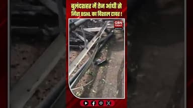 बुलंदशहर: तेज आंधी का कहर, BSNL का विशाल टावर धराशायी#Bulandshahr #StormDamage #BSNL #WeatherAlert