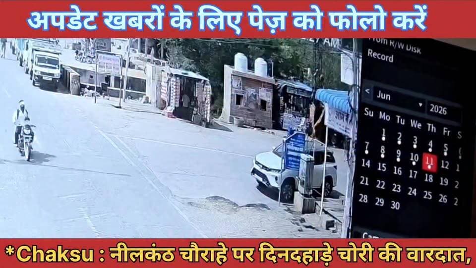 Chaksu : नीलकंठ चौराहे पर #दिनदहाड़े चोरी की वारदात,लग्जरी कार से #बैग लेकर फरार हुआ #बदमाश देखिए पूरी खबर
#CCTV_camera में #कैद वारदात
@टॉप फ़ैन
Police Commissionerate, jaipur Rajasthan Police
Jaipur Rural Police Jaipur Police पुलिस मित्र कोटखावदा जयपुर Chaksu jaipur Chaksu Nagri Chaksu update news चाकसू की गौरवगाथा चाकसू विधानसभा चाकसू चैनल चाकसू न्यूज़ अपडेट चाकसू विधानसभा की आवाज (058) - राजस्थान चाकसू वेब चेनल ताजा खबरें विधानसभा चाकसू