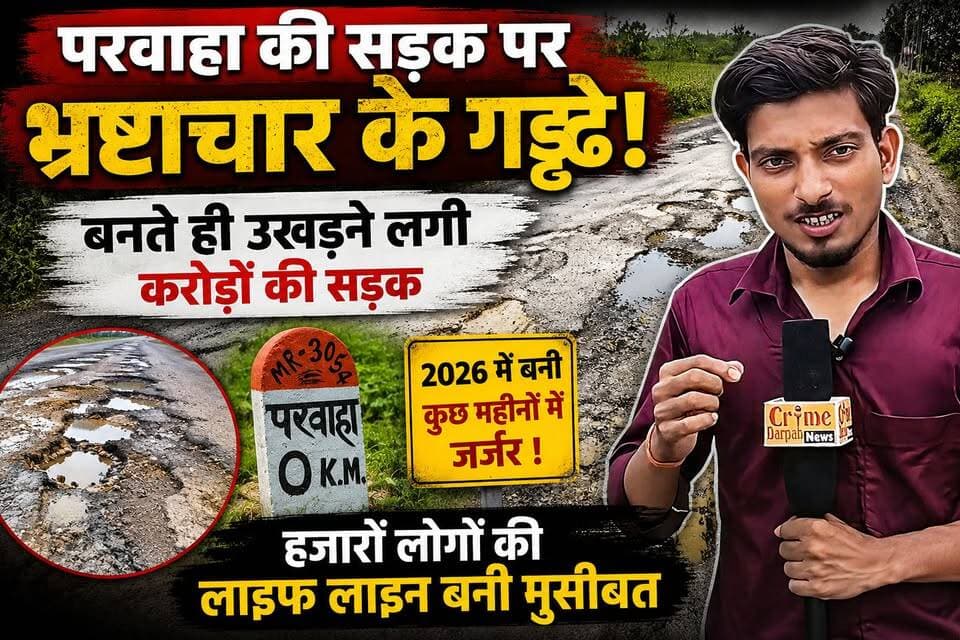 फारबिसगंज - परवाहा की सड़क पर भ्रष्टाचार के गड्ढे! 2026 में बनी करोड़ों की सड़क कुछ ही महीनों में जर्जर, हजारों लोगों की लाइफ लाइन बनी मुसीबत, ग्रामीणों ने मांगी जांच।
#ParwahaRoad
#Parwaha
#ArariaNews
#Forbesganj
#BiharNews
#RoadScam
#RoadCorruption
#BreakingNews
#GroundReport
#CrimeDarpanNews
#SadakKiBadhaali
#JanataKiAwaaz
#DevelopmentVsCorruption
#RoadInvestigation
#ViralNews
#BiharRoads
#LocalNews
#NewsUpdate
#PublicIssue
#ParwahaRoadIssue