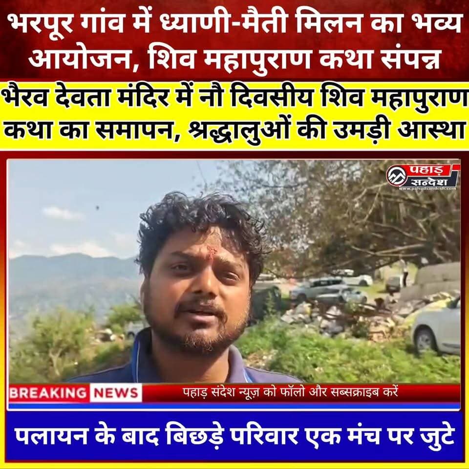 भरपूर गांव में ध्याणी-मैती मिलन का भव्य आयोजन, नौ दिवसीय शिव महापुराण कथा संपन्न 🙏🚩
उत्तरकाशी जनपद के भरपूर गांव में ध्याणी-मैतीयों द्वारा आयोजित नौ दिवसीय शिव महापुराण कथा एवं धार्मिक अनुष्ठान का विधि-विधान के साथ समापन हुआ। इस अवसर पर विभिन्न क्षेत्रों में बसे परिवार अपने पैतृक गांव पहुंचे और धार्मिक कार्यक्रमों में भाग लिया। आयोजन का उद्देश्य बिछड़े परिवारों को एक मंच पर लाकर सामाजिक और पारिवारिक रिश्तों को मजबूत करना तथा नई पीढ़ी को अपनी सांस्कृतिक विरासत से जोड़ना रहा। श्रद्धालुओं ने भैरव देवता मंदिर में पूजा-अर्चना कर धर्म लाभ प्राप्त किया।
#उत्तरकाशी #भरपूरगांव #ध्याणीमैती #शिवमहापुराण #भैरवदेवता #धार्मिकअनुष्ठान #उत्तराखंड #संस्कृति #आस्था #PahadSandeshसी। TopFan
