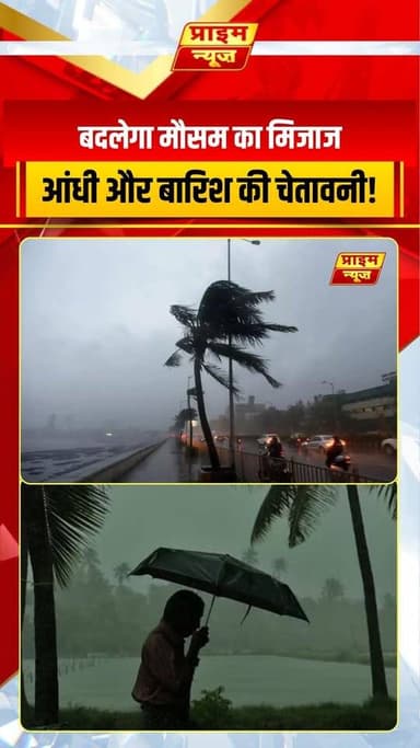 12 जून शुक्रवार को देश के मौसम में बड़ा बदलाव! पश्चिमी विक्षोभ के सक्रिय होने से दिल्ली-NCR सहित पूरे उत्तर भारत को भीषण गर्मी से राहत मिलेगी। IMD ने आंधी-तूफान और ओलावृष्टि को लेकर अलर्ट जारी किया है। तापमान में 5-7 डिग्री की गिरावट दर्ज की जा सकती है। वहीं, दक्षिण और पूर्वोत्तर भारत में मानसून की सक्रियता से झमाझम बारिश जारी है।
#12june #friday #weather #update #imd #monsoon2026 #rain #northindia #heatwave #weatherforecast #delhiweather #weatherreport #primenews #primenewsnetwork
(Weather Update, Delhi NCR Weather, Heatwave Relief, Western Disturbance, Thunderstorm, Hailstorm, Monsoon 2026, IMD Alert, North India Weather, Temperature Drop, Weather Forecast)