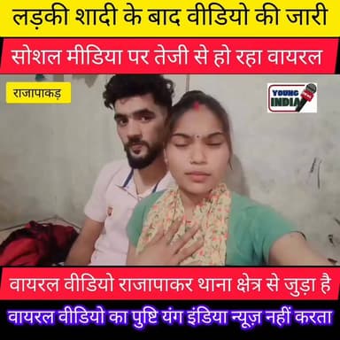 राजापाकर की युवती का वीडियो सोशल मीडिया पर वायरल, साथ रहने की बात कही
राजापाकर (वैशाली)। राजापाकर थाना क्षेत्र की एक युवती का वीडियो इन दिनों सोशल मीडिया पर तेजी से वायरल हो रहा है। वायरल वीडियो में युवती अपने साथ मौजूद एक युवक के साथ स्वेच्छा से रहने की बात कहती दिखाई दे रही है।
वीडियो में युवती अपना नाम संजना कुमारी, पिता का नाम अनरजीत राय तथा घर गोविंदपुर झांकरहा बताती है। वीडियो में वह कहती है कि वह युवक के साथ अपनी मर्जी से आई है और दोनों जहां भी हैं, खुश हैं। वीडियो में एक युवक भी उसके साथ दिखाई दे रहा है।
बताया जा रहा है कि यह वीडियो गुरुवार को दोपहर करीब 1 बजे से सोशल मीडिया के विभिन्न प्लेटफॉर्म पर तेजी से साझा किया जा रहा है, जिसके बाद यह चर्चा का विषय बना हुआ है।
हालांकि, वीडियो की सत्यता, उसमें किए गए दावों तथा उससे जुड़े तथ्यों की आधिकारिक पुष्टि नहीं हो सकी है। मामले को लेकर स्थानीय स्तर पर विभिन्न तरह की चर्चाएं हो रही हैं।
नोट: यह खबर सोशल मीडिया पर वायरल वीडियो के आधार पर तैयार की गई है। यंग इंडिया न्यूज़ वायरल वीडियो की सत्यता अथवा उसमें किए गए दावों की स्वतंत्र रूप से पुष्टि नहीं करता है।
#राजापाकर #वैशाली #Rajapakar #Vaishali #ViralVideo #SocialMedia #BreakingNews #BiharNews #GovindpurJhankraha #SanjanaKumari #TrendingNews #YoungIndiaNews #ViralPost #Bihar #NewsUpdate #LocalNews #Hajipur #VaishaliNews #SocialMediaViral