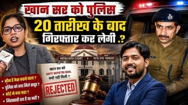 खान सर पर बढ़ा कानूनी संकट! 20 तारीख के बाद क्या होगा बड़ा एक्शन?|| Exclusive Interview Adv Rupam ||
#KhanSir #KhanSirNews #KhanSirCase #PatnaHighCourt #AnticipatoryBail #KhanSirArrest