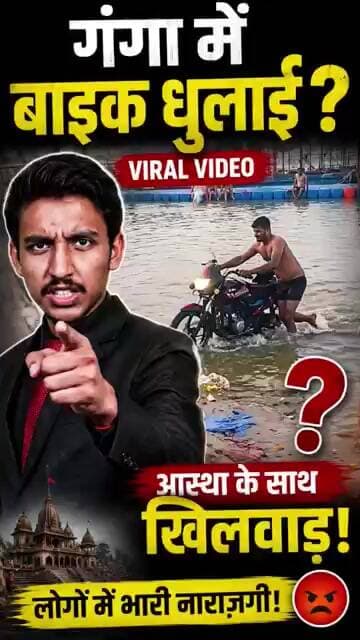 गंगा में बाइक धोना पड़ा भारी! 😡 बृजघाट का वीडियो वायरल, लोगों में भारी गुस्सा #hapur #uttarpradesh