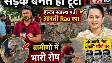 सड़क बनते ही टूटी! हल्का स्वास्थ मंत्री आरती Rao का! ग्रामीणों में भारी रोष #Atelinews #aartisinghrao