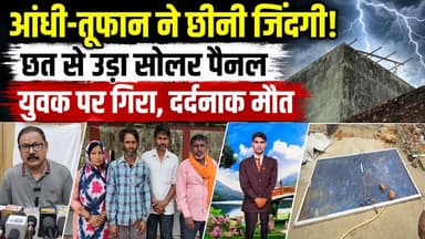 Bareilly Storm News: आंधी में उड़ा Solar Panel, नकटिया में युवक की मौत | DM ने किया मुआवजे का ऐलान
#BareillyNews #StormNews #SolarPanelAccident #KeriSingh #Nakatiya #BareillyStorm #UPNews #BreakingNews #WeatherNews #StormTragedy #SolarPanel #AccidentNews #IndiaNews #LocalNews #DMBareilly #Compensation #DisasterRelief #StrongWinds #WeatherAlert #TragicIncident #ViralNews #NewsUpdate #GroundReport #LatestNews #UttarPradesh #StormDamage #EmergencyNews #HindiNews #TrendingNews #PublicSafety