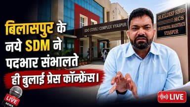 यमुनानगर बिलासपुर के नवनियुक SDM की प्रैस कॉन्फ्रेंस। लाइव देखे। #yamunanagar #HindiNews #LatestNews #ViralNews #NewsUpdate #YNRNews #LocalNews #Haryana #IndiaNews #India #sdmbilaspur #newsdm
