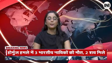 जहाज डूब रहा है… बचा लीजिए! ओमान के पास भारतीय क्रू की खौफनाक पुकार
ओमान के तट के पास एक तेल टैंकर पर हुए हमले के बाद समुद्र के बीच बड़ा संकट खड़ा हो गया। जहाज पर सवार 24 भारतीय नाविकों ने इमरजेंसी SOS संदेश भेजकर मदद की गुहार लगाई। सामने आए ऑडियो में एक क्रू सदस्य जहाज में आग लगने और डूबने की आशंका जताते हुए तत्काल बचाव की अपील करता सुनाई दे रहा है।
रिपोर्ट्स के अनुसार, हमले के बाद जहाज के इंजन रूम को नुकसान पहुंचा और आग लग गई। इसके बाद बचाव एजेंसियों ने रेस्क्यू ऑपरेशन शुरू किया। बताया जा रहा है कि ओमान की सेना और संबंधित समुद्री एजेंसियों ने सभी 24 भारतीय नाविकों को सुरक्षित बाहर निकाल लिया।
इस घटना ने पश्चिम एशिया में बढ़ते तनाव और अंतरराष्ट्रीय समुद्री सुरक्षा को लेकर नई चिंताएं खड़ी कर दी हैं। मामले को लेकर विभिन्न पक्षों के दावों और आधिकारिक बयानों पर सभी की नजर बनी हुई है।
#OmanNews #IndianSailors #OilTanker #SOS #BreakingNews #WorldNews #InternationalNews #MiddleEast #MaritimeRescue #HindiNews #LatestNews #NewsUpdate #ShriNewsReport