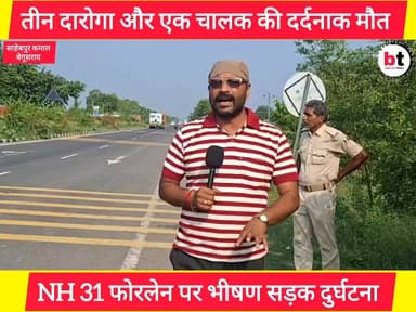 NH 31 पर भीषण सड़क दुर्घटना ! मधेपुरा जिले के तीन दारोगा और एक चालक की हो गई दर्दनाक मौ$त ! देखिए ग्राउंड जीरो से सबसे पहले Begusarai Today की रिपोर्ट !
#BegusaraiToday
#BreakingNews
#NH31Accident
#RoadAccident
#BegusaraiNews
#MadhepuraNews
#BiharNews
#SadNews
#PoliceOfficer
#Daroga
#AccidentNews
#GroundReport
#ExclusiveReport
#LatestNews
#BiharPolice
#RoadSafety
#NewsUpdate
#ViralNews
#PankajBhatt
#Begusarai