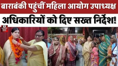 महिला आयोग का बड़ा एक्शन! बाराबंकी में अधिकारियों को सख्त निर्देश
#Barabanki #UPNews #WomenCommission #CharuChaudhary #WomenEmpowerment #UttarPradesh