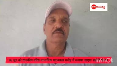 देश के अमर शहीदों को नमन करने और समाज सेवा के संकल्प के साथ, आगामी 16 जून को राजकीय वरिष्ठ माध्यमिक पाठशाला मनोह में 'शहीदी दिवस' मनाया जा रहा है। इस पावन अवसर पर स्कूल परिसर में एक विशाल रक्तदान शिविर का भी आयोजन किया जा रहा है। हमारा आप सभी से निवेदन है कि भारी संख्या में पहुँचकर रक्तदान करें और इस नेक कार्य का हिस्सा बनें।
#BloodDonationCamp #ShaheediDiwas #GSSSManoh #RaktadanMahadan #ManohSchool #HimachalNews #LocalNews #DonateBloodSaveLives #16June #BreakingNews #JaiHind #facebooknewschannel