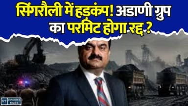 सिंगरौली में हड़कंप! अडाणी समेत 6 कंपनियों पर FIR के आदेश, परमिट रद्द होने की संभावना
#FIR #MPNews #Singrauli #CoalTransport #AdaniGroup #RuleViolation #BreakingNews #AdministrationAction #IllegalTransport #LatestNews