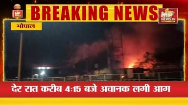 भोपाल के हलालपुर पटाखा मार्केट में भीषण आग, धमाकों से गूंजा पूरा इलाका ! MP News Bhopal
#MPNews #bhopal #crackers #firefighter