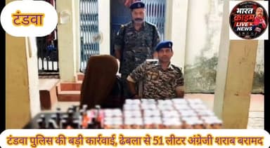 गुप्त सूचना पर टंडवा पुलिस की बड़ी कार्रवाई, ढेबला से 51 लीटर अंग्रेजी शराब बरामद
#Bharatcrimelivenews #शराबबंदी #अपराध #क्राइम
#टंडवा #नवीनगर #AurangabadPolice