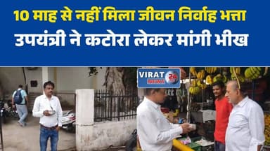 10 माह से नहीं मिला जीवन निर्वाह भत्ता, उपयंत्री ने कटोरा लेकर मांगी भीख
निलंबित उपयंत्री का अनोखा विरोध, अधिकारियों को जगाने सड़कों पर मांगी भीख
भत्ते के लिए भटकता रहा उपयंत्री, अब कटोरा लेकर पहुंचा चौराहे पर
मऊगंज के निलंबित उपयंत्री का प्रदर्शन, बोला- 10 महीने से नहीं मिला गुजारा भत्ता
जीवन निर्वाह भत्ता न मिलने से परेशान उपयंत्री, संयुक्त संचालक कार्यालय के बाहर जताया विरोध#Mauganj #RewaNews #MPNews #ViralNews #GovernmentEmployee #SuspendedEngineer #LifeAllowance #Protest #MadhyaPradesh #BreakingNews #LocalNews #CMHelpline #RajeshSingh #RewaUpdate #HindiNews