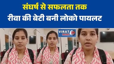 रीवा की बेटी कल्पना प्रजापति बनीं लोको पायलट, संघर्ष से लिखी सफलता की कहानी
माता-पिता के निधन के बाद नहीं मानी हार, अब रेलगाड़ी चलाएंगी कल्पना
बहुरीबांध की बेटी ने बढ़ाया रीवा का मान, बनीं लोको पायलट
कौशल प्रशिक्षण से मिली नई उड़ान, कल्पना ने हासिल की बड़ी सफलता
संघर्ष से सफलता तक: रीवा की कल्पना प्रजापति बनीं प्रेरणा की मिसाल#KalpanaPrajapati #RewaNews #LocoPilot #SuccessStory #InspiringStory #MPNews #WomenEmpowerment #SkillIndia #PMKVY #RewaPride #MotivationalStory #MadhyaPradesh #IndianRailways #BreakingNews