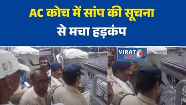 जनता एक्सप्रेस के AC कोच में सांप की सूचना से मचा हड़कंप, 15 मिनट रोकी गई ट्रेन
मुंबई-पटना ट्रेन में सांप की आशंका, सतना स्टेशन पर चला रेस्क्यू ऑपरेशन
AC कोच में सांप का अलर्ट निकला फर्जी? जांच के बाद नहीं मिला कोई सुराग
रेलवे में दहशत: जनता एक्सप्रेस के M-1 कोच में सर्च ऑपरेशन, सांप नहीं मिला
यात्रियों में अफरा-तफरी, ट्रेन के कोच की विशेष जांच और सफाई के निर्देश#JantaExpress #TrainNews #SnakeAlert #IndianRailways #SatnaNews #MPNews #BreakingNews #RailwayUpdate #ViralNews #PassengersAlert #MadhyaPradeshNews #MumbaiPatnaTrain #HindiNews #RescueOperation #LatestNews