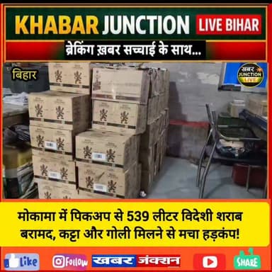 #मोकामा में शराब माफियाओं पर बड़ा प्रहार, पिकअप से 539 लीटर विदेशी शराब बरामद; कट्टा और गोली भी मिली....
मोकामा। पटना के वरीय पुलिस अधीक्षक के निर्देश पर अवैध शराब के खिलाफ चलाए जा रहे विशेष अभियान के तहत मोकामा पुलिस को बड़ी सफलता हाथ लगी है। वाहन जांच के दौरान पुलिस ने एक पिकअप वाहन से भारी मात्रा में विदेशी शराब बरामद की है। इतना ही नहीं, वाहन की तलाशी के दौरान देशी कट्टा और कारतूस मिलने से इलाके में सनसनी फैल गई है।
अनुमंडल पुलिस पदाधिकारी बाढ़-1 राम कृष्णा को मिली गुप्त सूचना के आधार पर मोकामा थानाध्यक्ष कुणाल कुमार के नेतृत्व में 11 जून 2026 को सिखाड़ीचक (पुराना एनएच-31) में विशेष वाहन जांच अभियान चलाया गया। इसी दौरान एक संदिग्ध पिकअप वाहन को रोककर जांच की गई।
तलाशी के दौरान पुलिस ने पिकअप वाहन संख्या BR01GA-8944 से कुल 539.625 लीटर अवैध विदेशी शराब बरामद की। वहीं चालक सीट के बगल से एक देशी कट्टा और गोली भी बरामद की गई। इसके अलावा एक मोबाइल फोन भी जब्त किया गया है।
मौके से पुलिस ने पिकअप चालक गौरव कुमार को गिरफ्तार कर लिया। गिरफ्तार आरोपी लखीसराय जिले के बड़हिया थाना क्षेत्र अंतर्गत महरानी गांव का निवासी बताया गया है।
इस मामले में मोकामा थाना कांड संख्या 306/26 दर्ज किया गया है। आरोपी के खिलाफ बिहार मद्यनिषेध एवं उत्पाद अधिनियम की धारा 30(ए) तथा आर्म्स एक्ट की विभिन्न धाराओं के तहत प्राथमिकी दर्ज कर आगे की कार्रवाई की जा रही है।
पुलिस अधिकारियों के अनुसार इस अवैध कारोबार में शामिल अन्य लोगों की गिरफ्तारी के लिए लगातार छापेमारी की जा रही है। पुलिस ने आम लोगों से भी अपील की है कि अवैध शराब और अपराध से जुड़ी किसी भी सूचना को अनुमंडल पुलिस पदाधिकारी बाढ़-1 के मोबाइल नंबर 9031825838 पर साझा करें। सूचना देने वाले की पहचान पूरी तरह गोपनीय रखी जाएगी।