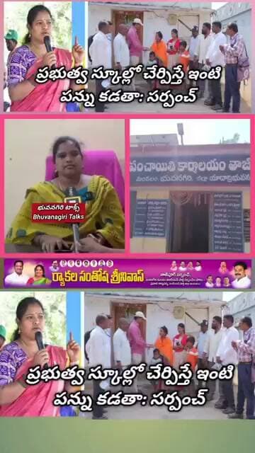 ప్రభుత్వ స్కూల్లో చేర్పిస్తే ఇంటి పన్ను కడతా: సర్పంచ్ Bhuvanagiri Talks.