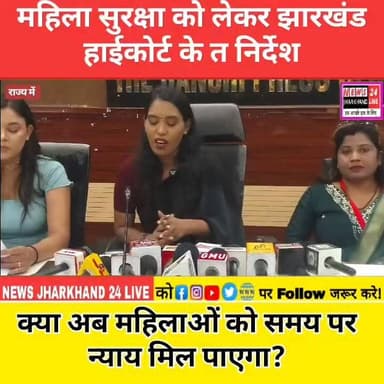 महिला सुरक्षा को लेकर झारखंड हाई स्कूल के निर्देश
क्या अब महिलाओं को समय पर न्याय मिल पाएगा?
#JharkhandHighCourt
#WomenSafety
#JusticeForWomen
#BreakingNews
#JharkhandNews
#ZeroFIR
#POCSOAct
#WomenRights
#LegalAwareness
#ViralNews
#Trending Now
#Justice System
#IndiaNews
#WomenEmpowerment
#HighCourtOrder
#SafetyFirst
#PadmaBaraik
#JharkhandUpdates
#NewsUpdate
#ViralPost