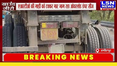 हमीरपुर में ओवरलोड डंपर माफिया के हौसले इतने बुलंद हो गए कि कार्रवाई से बचने के लिए चालक ने एआरटीओ की गाड़ी में ही टक्कर मार दी।
#Hamirpur #HamirpurNews #UPNews #BreakingNews #ARTO #Dumper #OverloadedDumper #RoadSafety #UttarPradesh #ViralNews #HindiNews #LatestNews #PoliceAction #TransportDepartment #NewsUpdate #LSNNews #DainikLakshyaSeema #Shorts #YTShorts #TrendingNews
