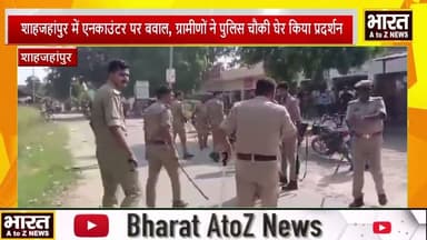 #शाहजहांपुर में एनकाउंटर पर बवाल, ग्रामीणों ने पुलिस चौकी घेर किया प्रदर्शन#