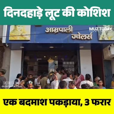 कांटी में दिनदहाड़े ज्वेलरी दुकान पर धावा, लूट से पहले बदमाशों की पिटाई-फायरिंग; एक धराया
.
.
.
.
.
.
#मुजफ्फरपुर #कांटी #MuzaffarpurNews #BiharNews #BiharCrime #CrimeNews #JewelleryShop #LootAttempt #BreakingNews #HindiNews #BiharUpdate #ViralNews #LocalNews #PoliceAction #LatestNews